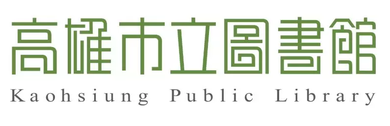 高雄市立圖書館-圖片